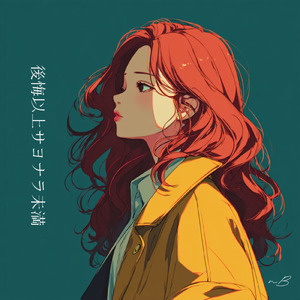 後悔以上サヨナラ未満