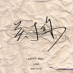 关于你