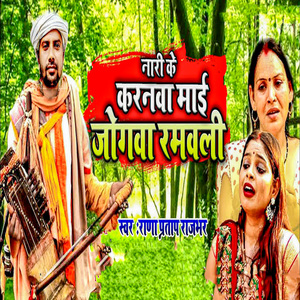 Naari Ke Karanwa Mai Jogawa Ramwali