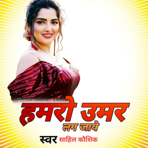 हमरो उमर लाग जाये