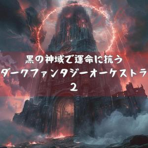 天穹を焦がす英雄行進曲