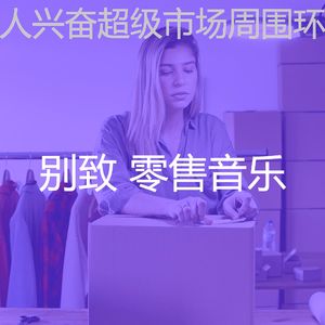 微妙的商店心情