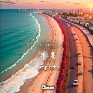 浪花（sample this）