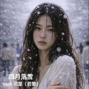 四月落雪 (feat. 若黎)