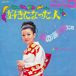 好きになった人