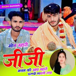 मोन म्हारी जीजी मनम को आव म्हारो परण्यो लाडली राख