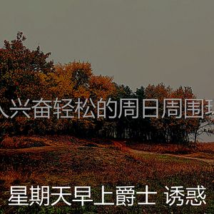 抚慰的周日睡觉回忆