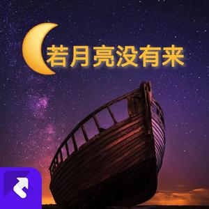 若月亮没有来