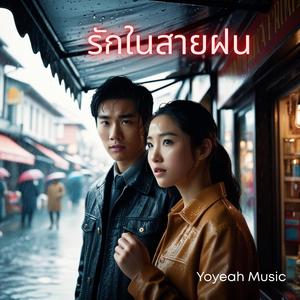 รักในสายฝน