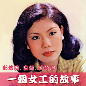 日日相思夜夜叹