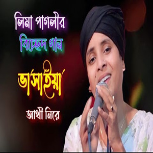 আমি যে তারে ভুলতে পারিনা রে