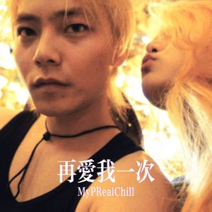 再爱我一次（My Alice）
