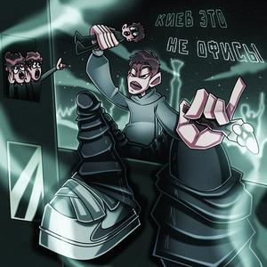 Киев это не офисы