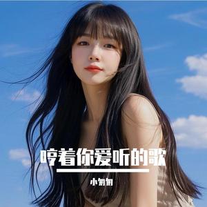 哼着你爱听的歌（完整女版）
