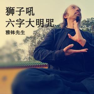 六字大明咒 (狮子吼)