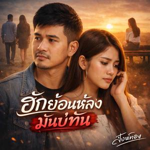 ฮักย้อนหลังมันบ่ทัน