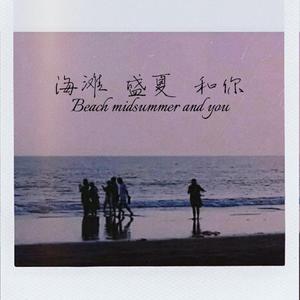 海滩 盛夏 和你