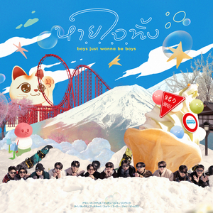 หายใจทิ้ง (boys just wanna be boys) (From บัส ซิ่ง เจแปน)