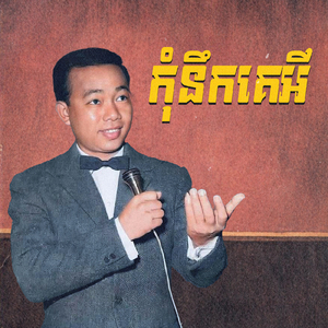 កុំនឹកគេអី