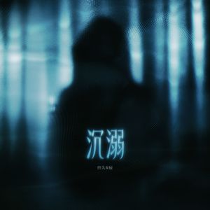 沉溺