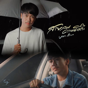 สายลมความคิดถึง