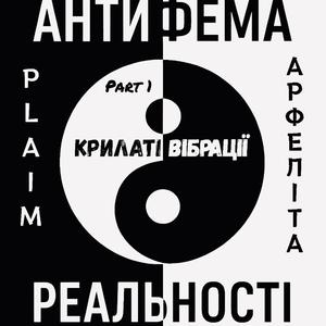 Яскраве комбо (feat. Арфеліта)