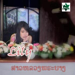 ສາວຫລວງພຣະບາງ