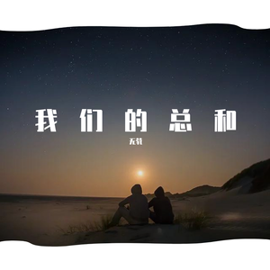 我们的总和