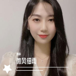 微风细雨