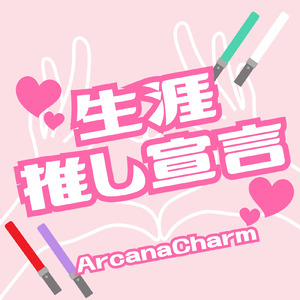 生涯推し宣言