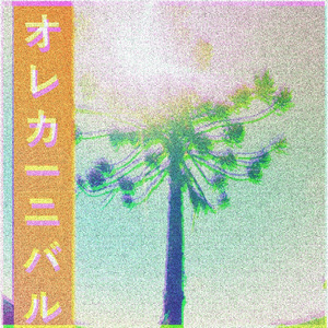 オレカーニバル