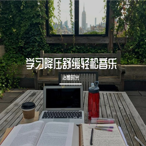 清净学习舒缓白噪音