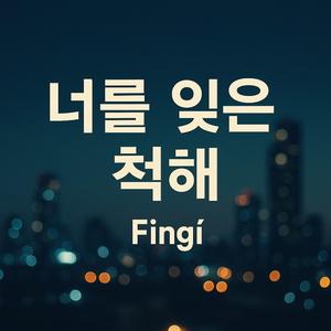 너를 잊은 척해-Fingi