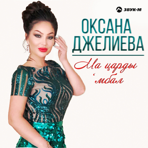 Ма царды 'мбал (Спутник жизни)