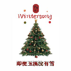 YX Winter Song（即使玉溪没有雪）