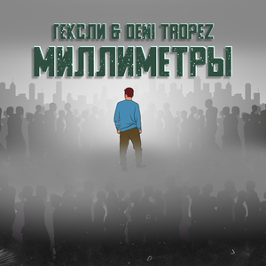 Миллиметры