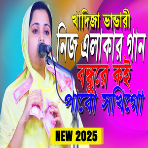 বন্ধুরে কই পাবো সখিগো
