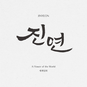 세계일화(A Flower of the World)