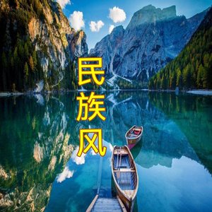 民族风