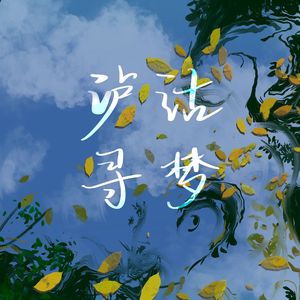泸沽寻梦(cover:银临）