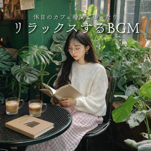 おうちカフェで流すくつろぎボサノヴァ