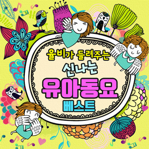 애기체조 (짤랑짤랑)