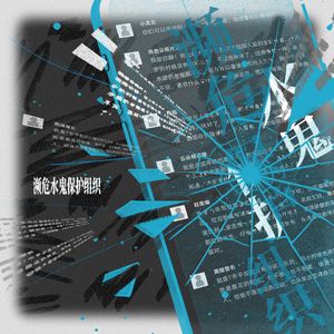 濒危水鬼保护组织——《桥头楼上》原创同人曲（剧情版）