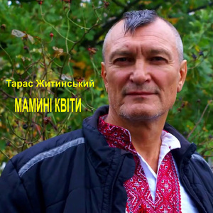 Мамині квіти