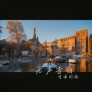 无声告白