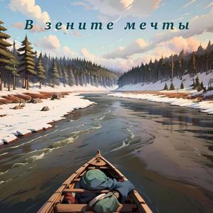 В зените мечты