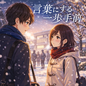 言葉にする一歩手前