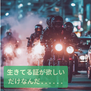 生きてる証が欲しいだけなんだ.....