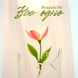 Все одно