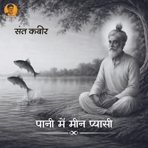 पानी में मीन प्यासी Paani Main Meen Piyasi